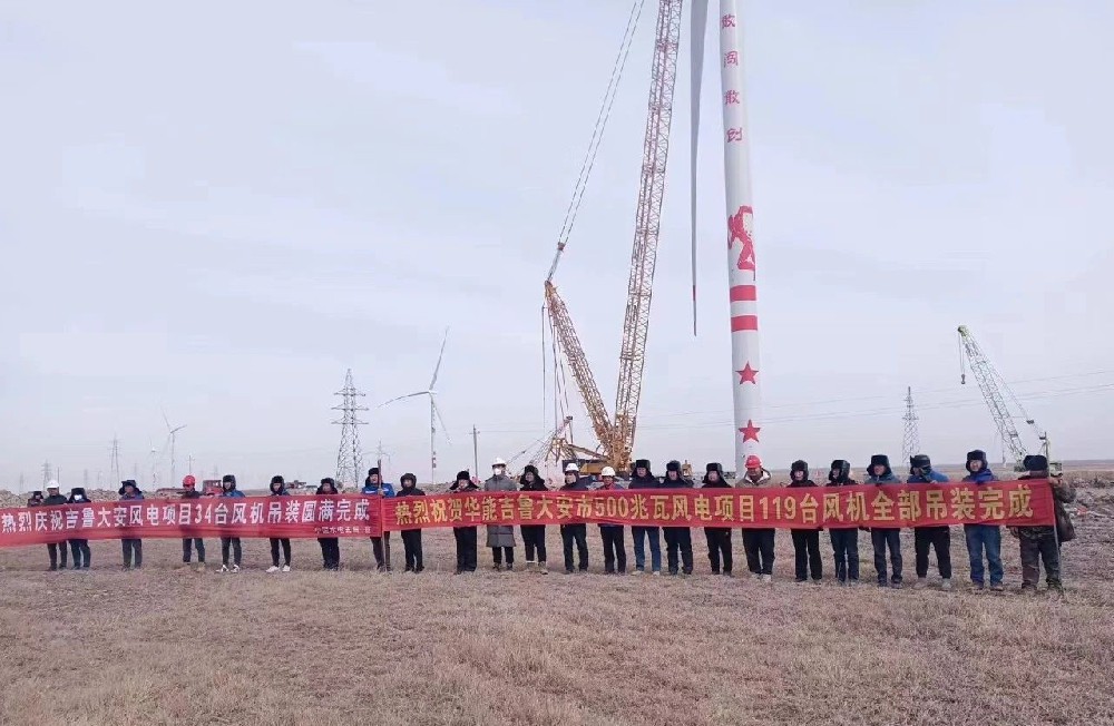 好消息,！建基咨詢監(jiān)理的華能吉魯大安風電項目全部吊裝完成